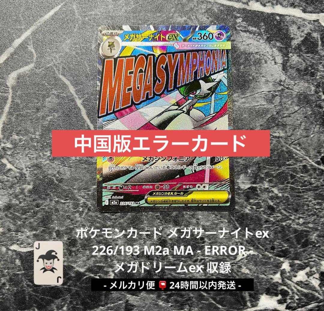 ポケモンカード メガサーナイトex MA 226/193 中国版エラー - メルカリ