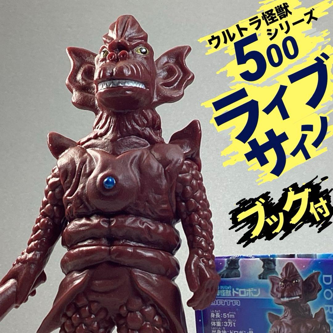 ミニブック付 ソフビ ライブサイン付き ウルトラ怪獣500シリーズ