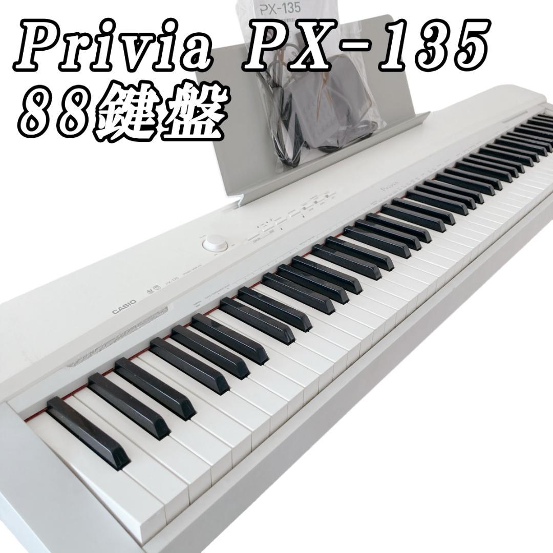 カシオ電子ピアノ88鍵 PX-135WE (Privia)