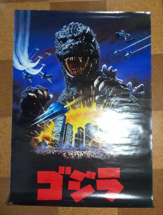 東宝『ゴジラ1984劇場公開版オリジナルポスター(非売品)』 東宝『ゴジラ1984劇場公開版オリジナルポスター(非売品)』 - メルカリ