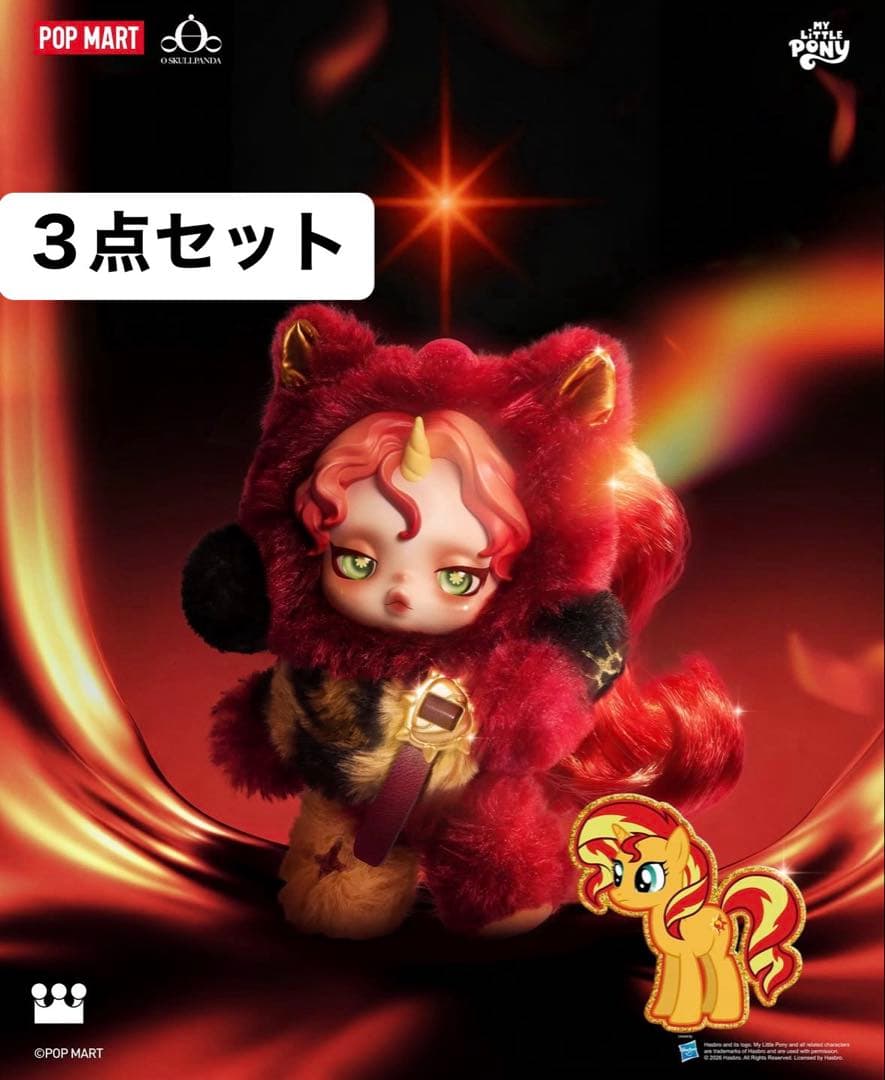 箱未開封3点】スカルパンダ マイリトルポニー Shimmerシークレット