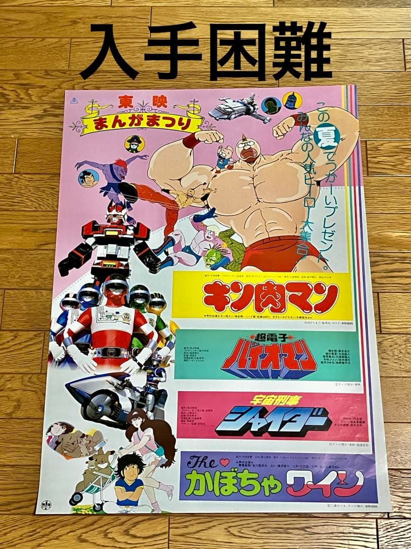 映画ポスター 「東映まんがまつり 1984年 夏」新品 - メルカリ