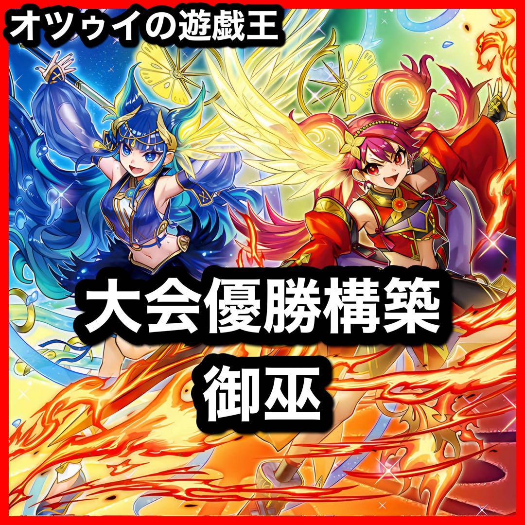 大会優勝構築 御巫デッキ 御巫奉サナキ 御巫神舞 二貴子 ウズヒメの御