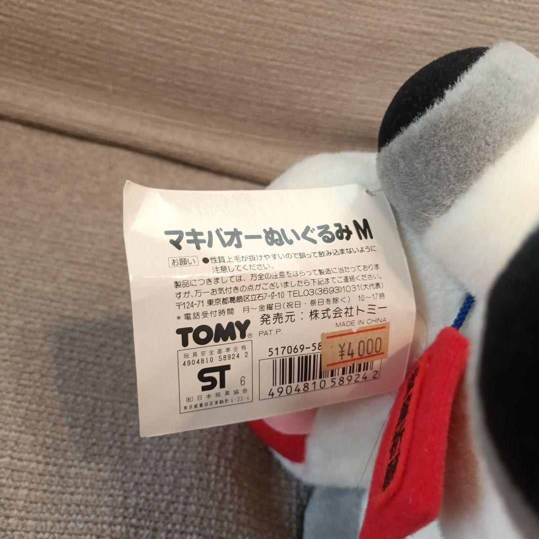 トミー　みどりのマキバオー　ぬいぐるみ　Mサイズ　安産祈願お守り付き　タグあり