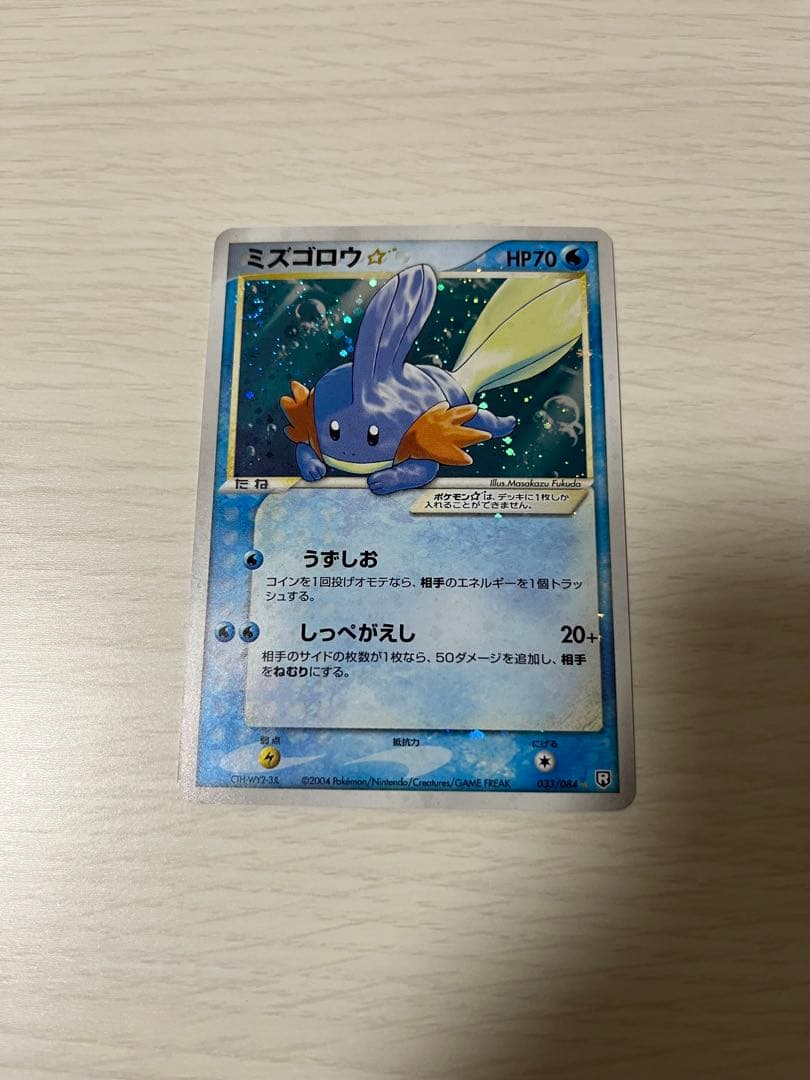 ミズゴロウ☆ ◇ 拡張パック ロケット団の逆襲 033/084 - メルカリ