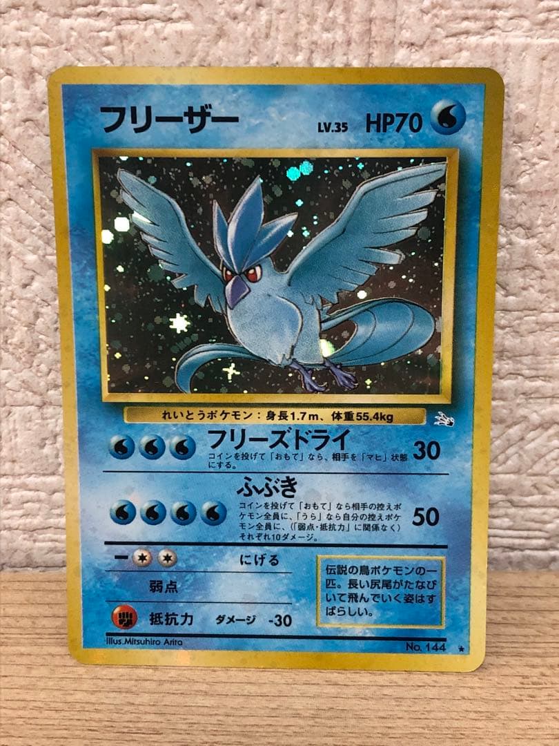 全面ホロ 激強☆フリーザー 第3弾拡張パック 化石の秘密 旧裏ポケモン