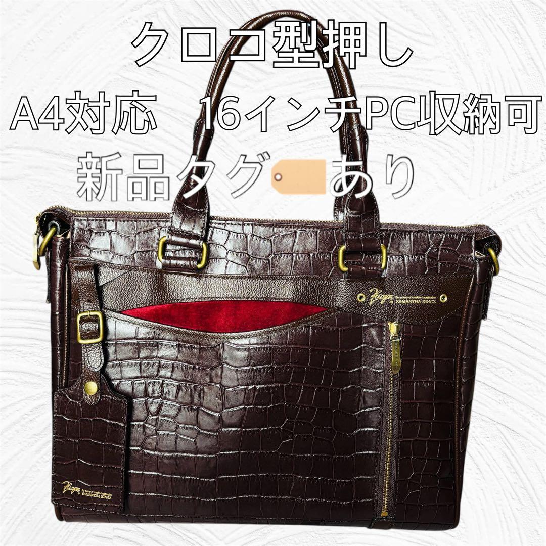 未使用品 SAMANTHA KINGZ クロコ型押し ブラウン バッグ 美品】サマンサキングズ ビジネスバッグ クロコ型押し A4収納可