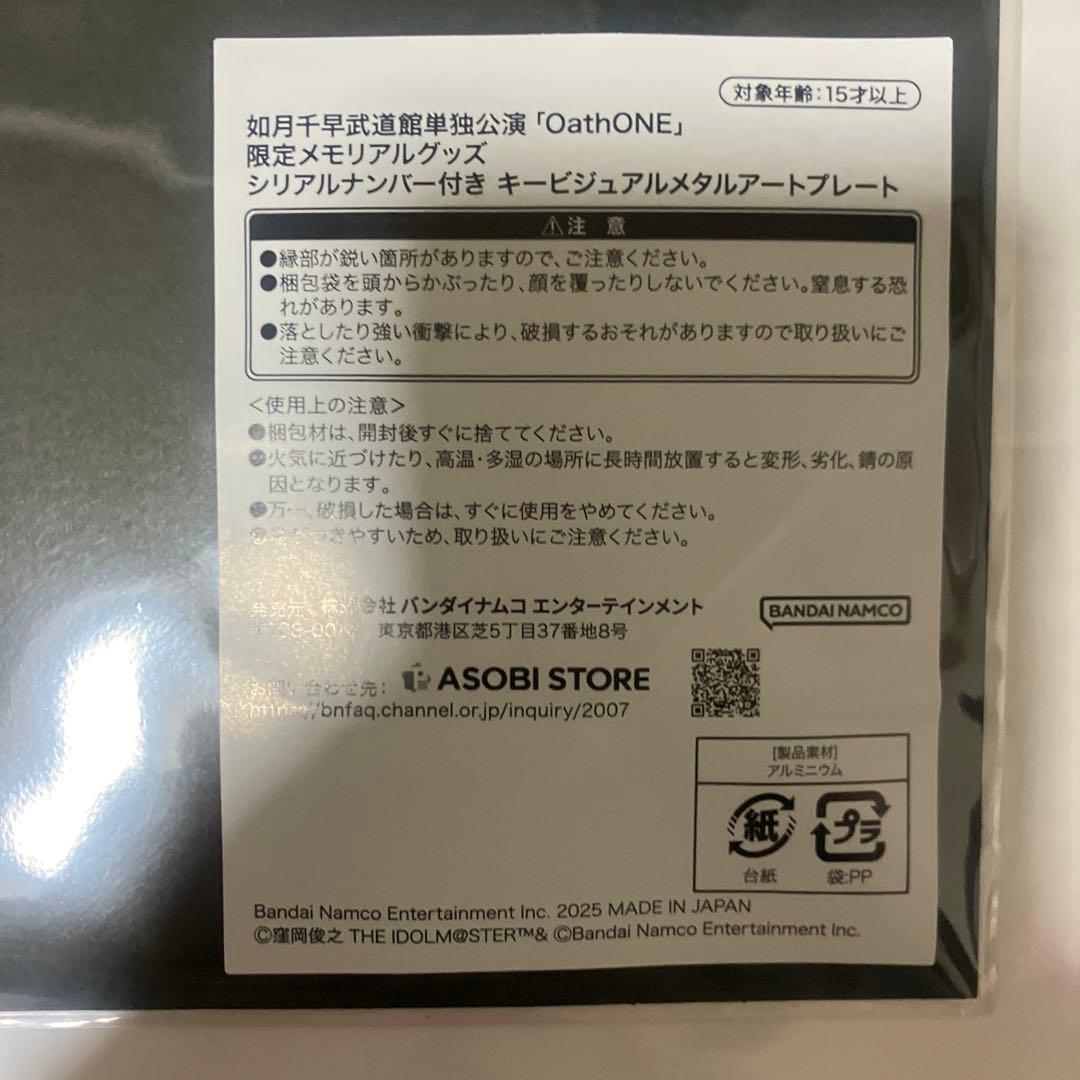 如月千早 OathONE 限定メモリアルグッズ メタルプレート 特典ステッカー