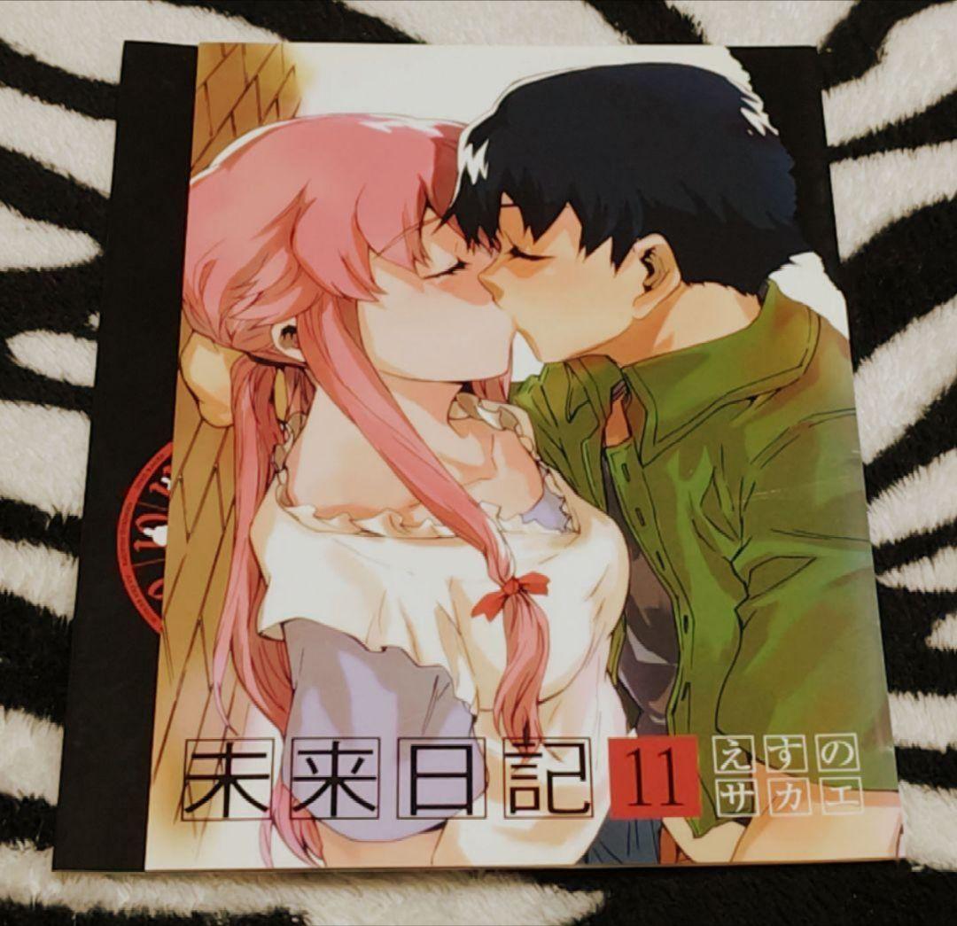 激レア!!!入手困難!! 未来日記⑪ 描きおろしかけ替えカバー えすの