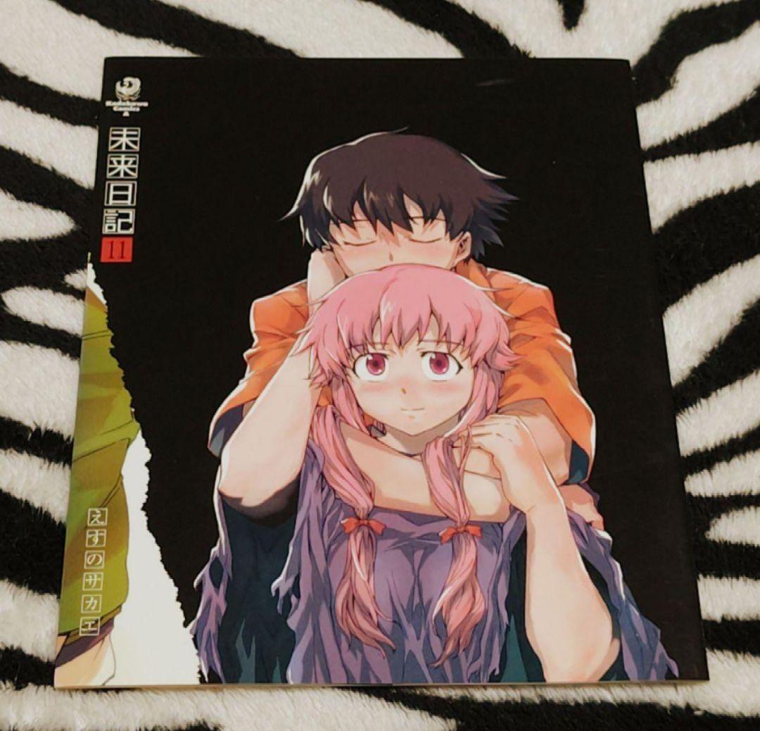 激レア!!!入手困難!! 未来日記⑪ 描きおろしかけ替えカバー えすの
