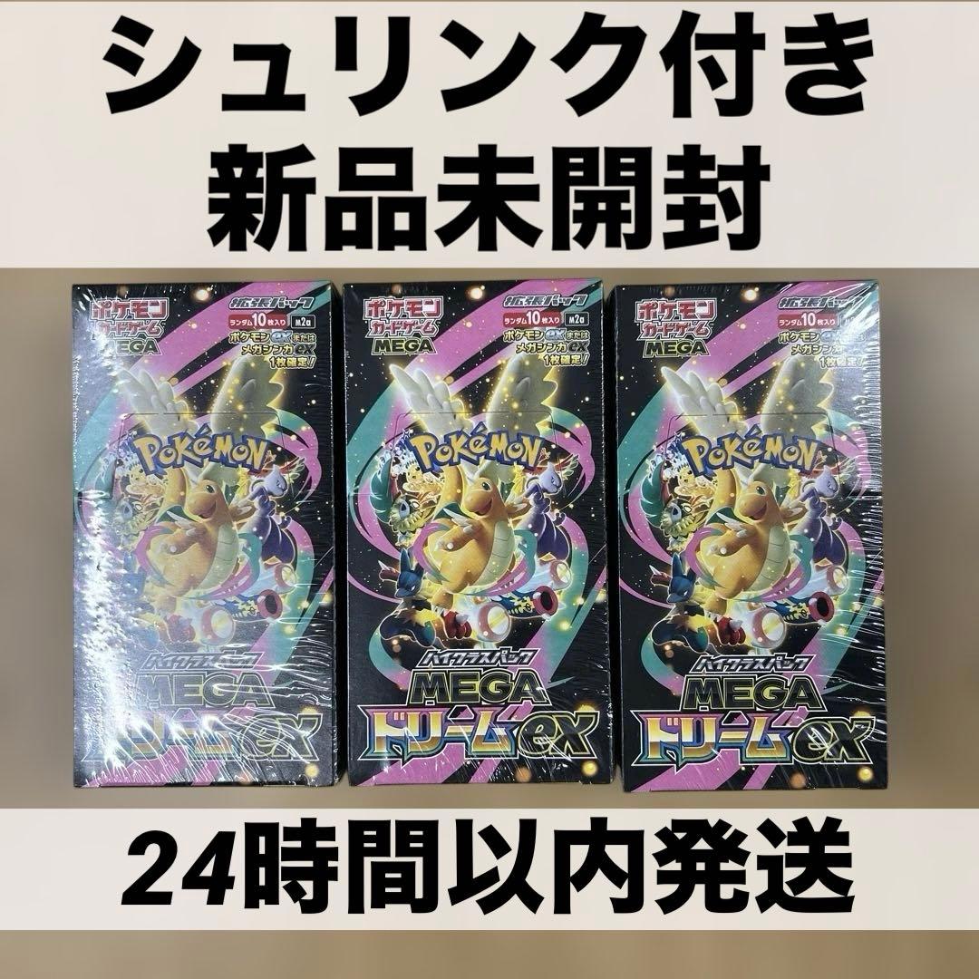 シュリンク付き 新品未開封 MEGAドリームex ポケカ ポケモンカード 3箱