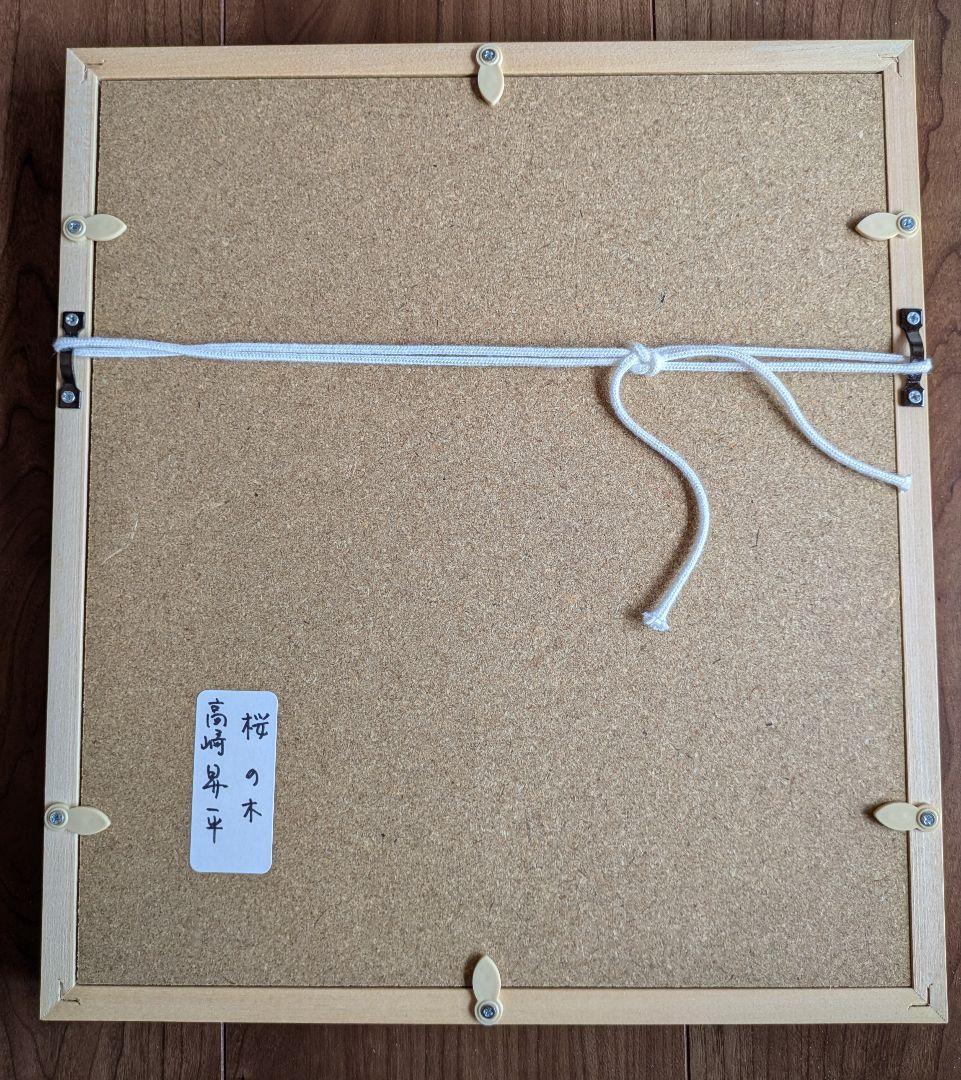 日本画 高崎昇平 桜の木 - メルカリ