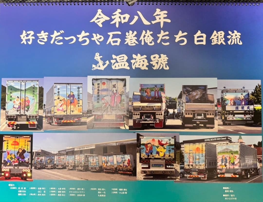 令和8年 温海號 白銀社 カレンダー トラック デコトラ - メルカリ