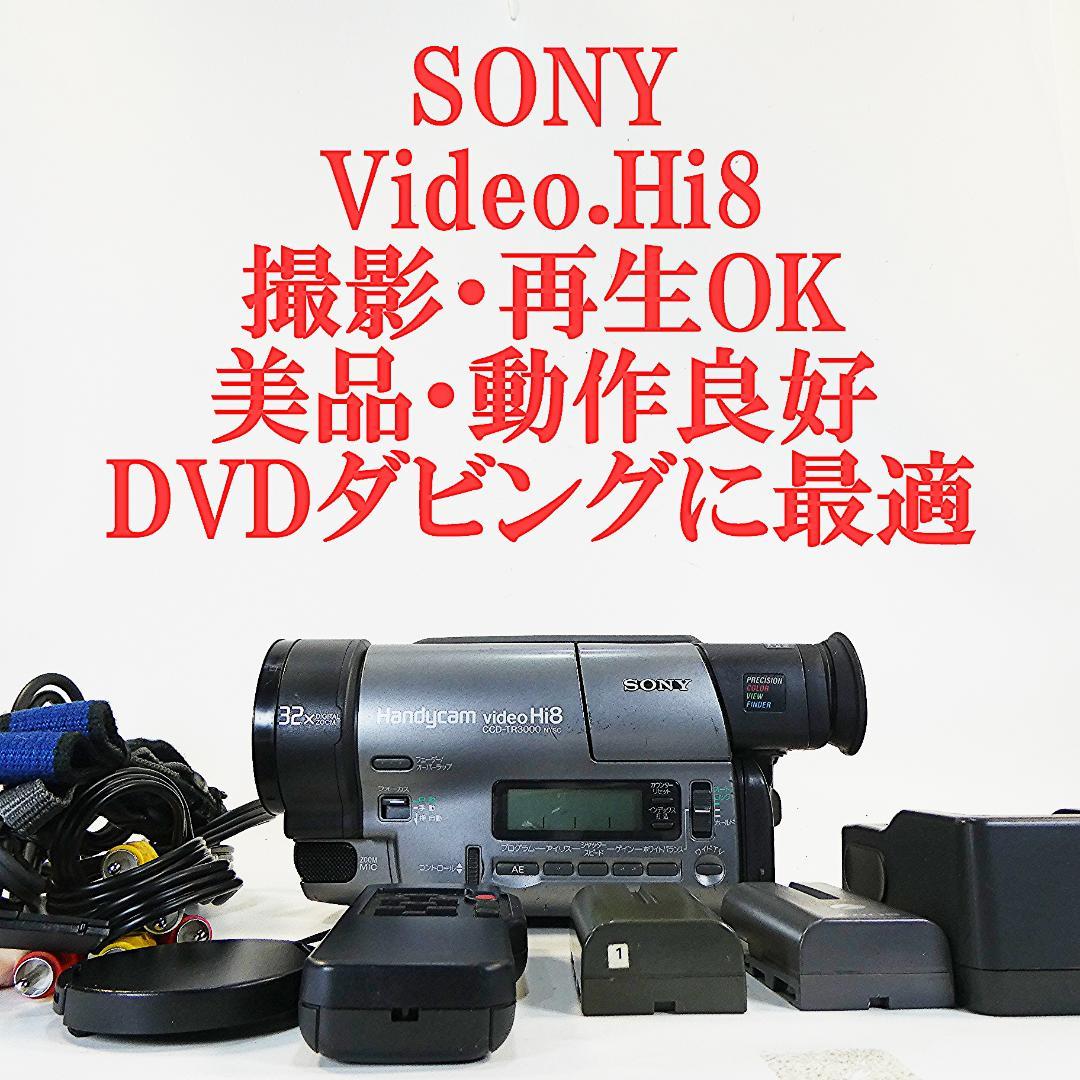 動作良好 ソニーVideoHi8 CCD-TR3000 8ミリビデオ DVD化に