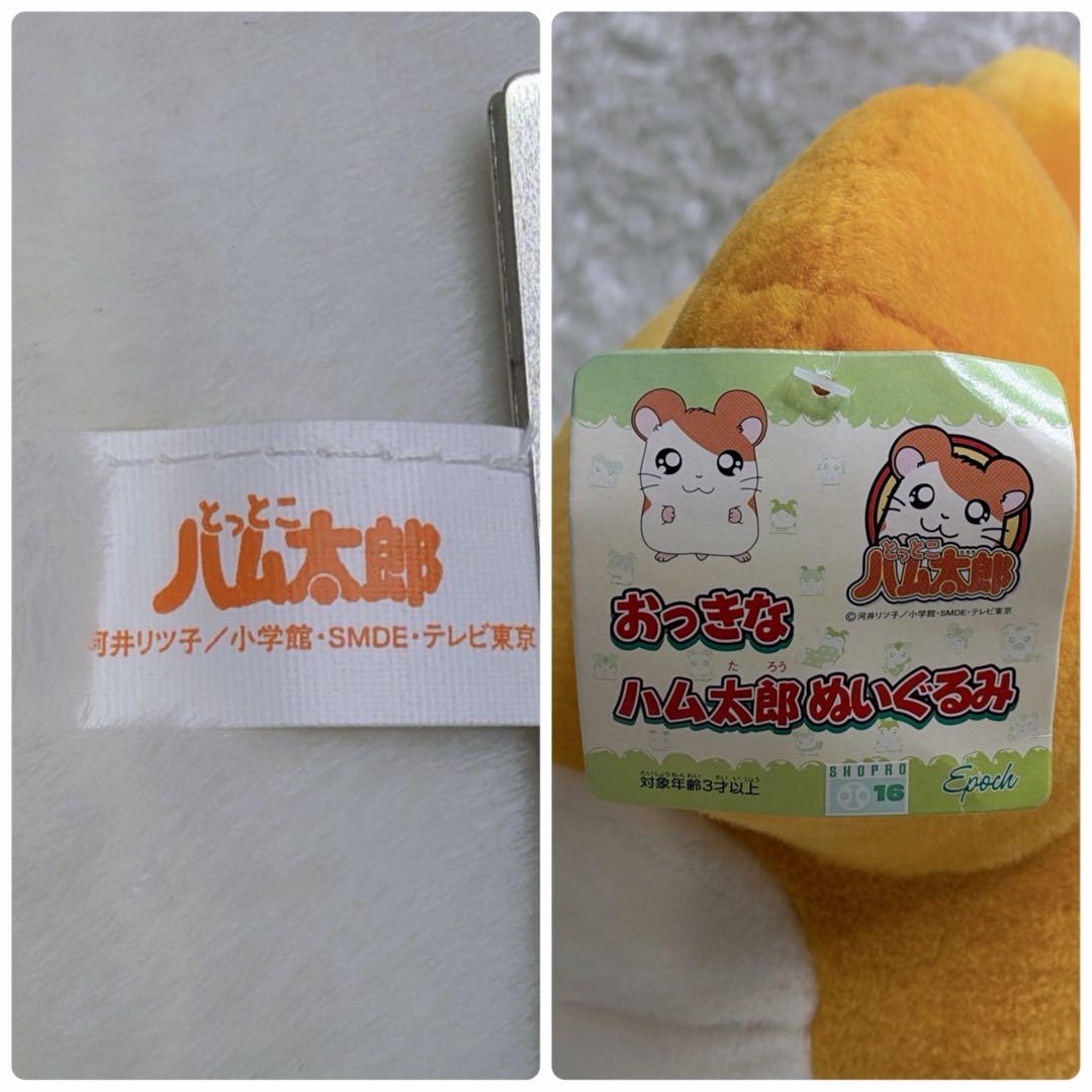 ✨希少タグ付✨とっとこハム太郎 特大ぬいぐるみ 旧ロゴ epoqe レトロ