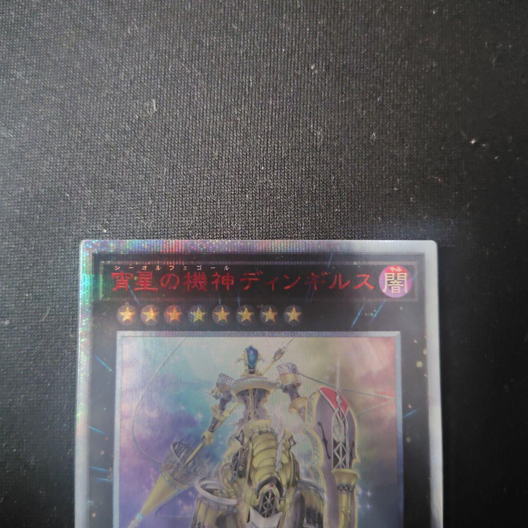 遊戯王 宵星の機神ディンギルス 20th 1枚