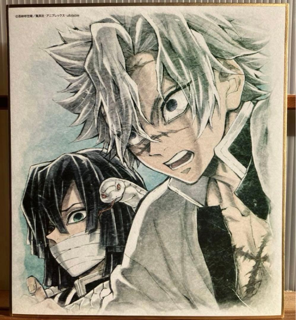 鬼滅の刃　不死川実弥 ＆ 伊黒小芭内　ビジュアルアート色紙　ufotable