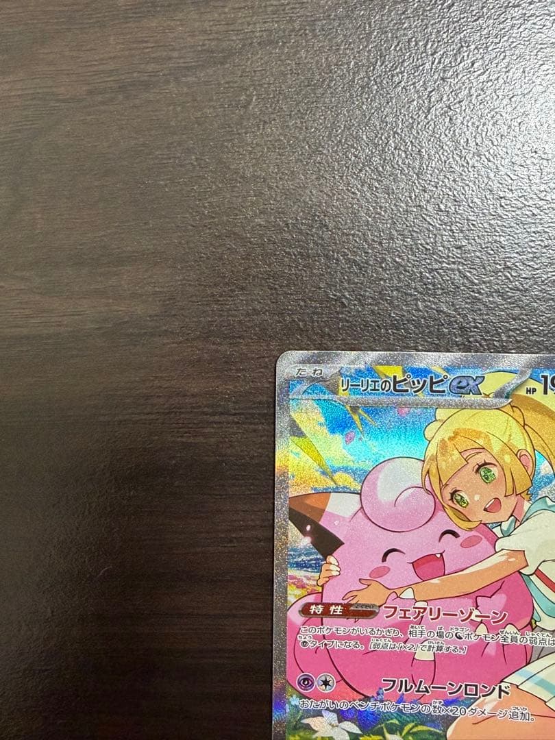 リーリエのピッピex SAR仕様 [MC 765/742] スタートデッキ100