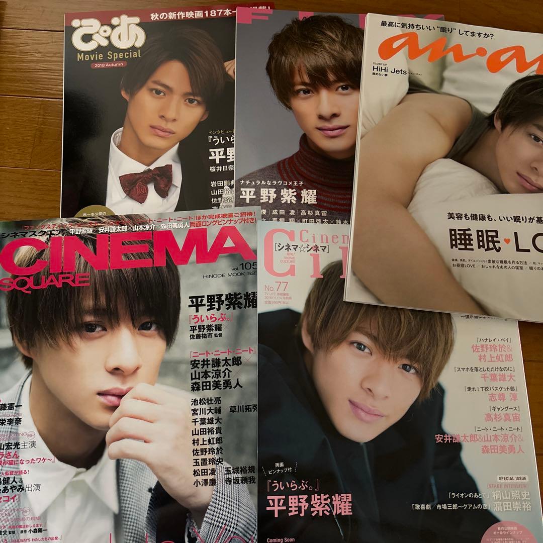 平野紫耀くん 雑誌まとめ売り - メルカリ