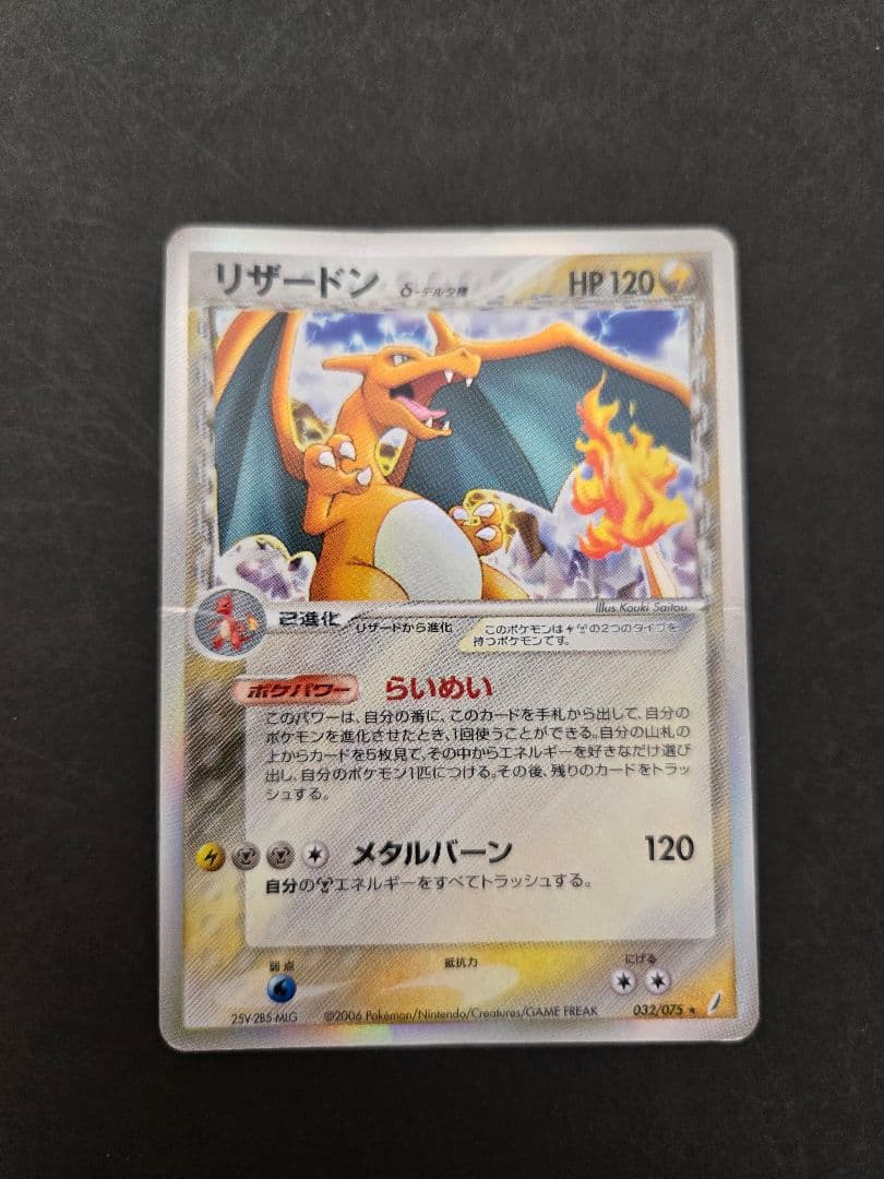 リザードン δ ☆ 拡張パック きせきの結晶 032/075 - メルカリ