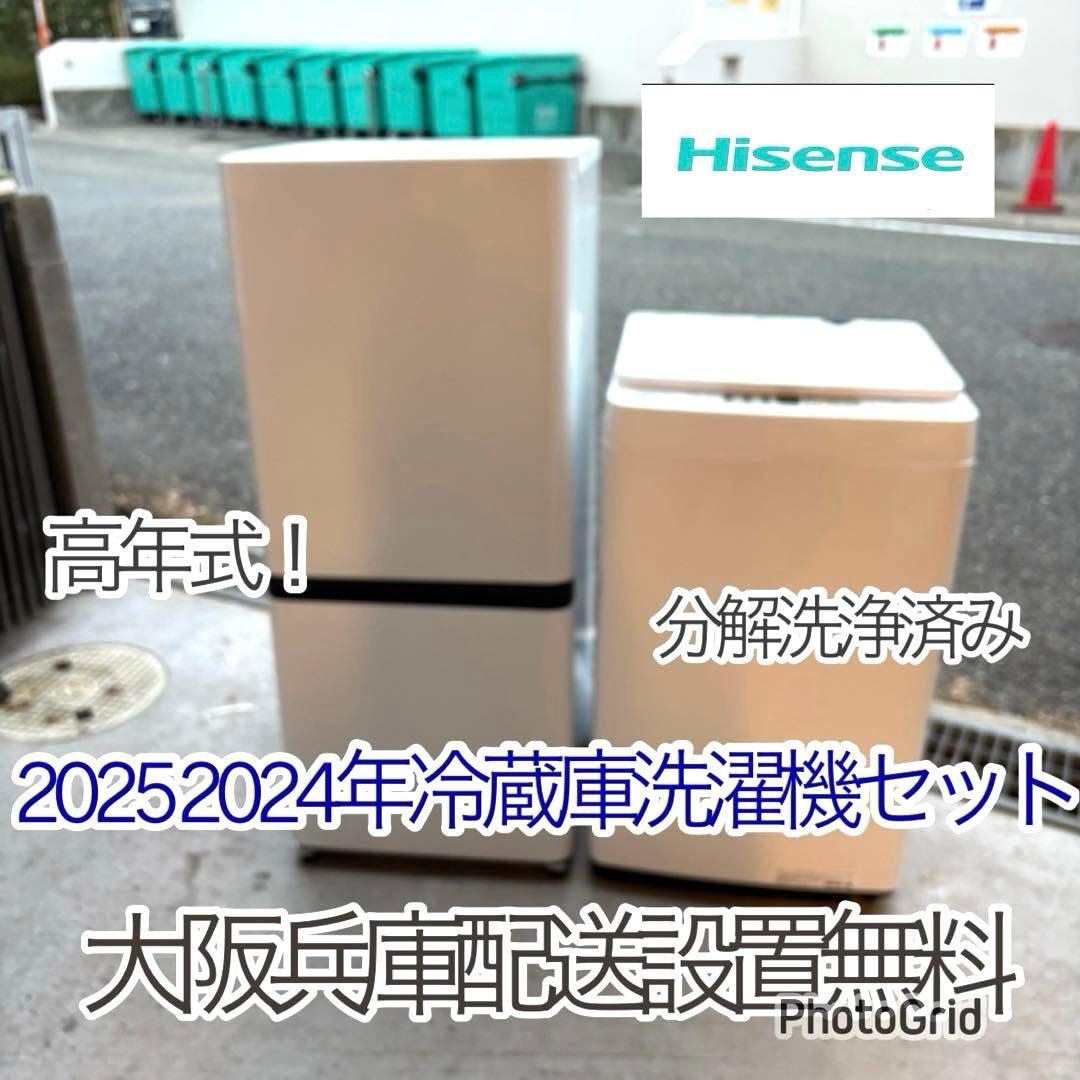 高年式❗️2025 2024年冷蔵庫洗濯機セット 一人暮らしセット　分解洗浄済み 高年式❗️ 2024 2023年冷蔵庫洗濯機セット 一人暮らしセット 分解洗浄