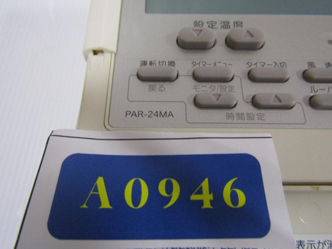 A0946 三菱 業務用エアコン リモコン PAR-24MA - メルカリ