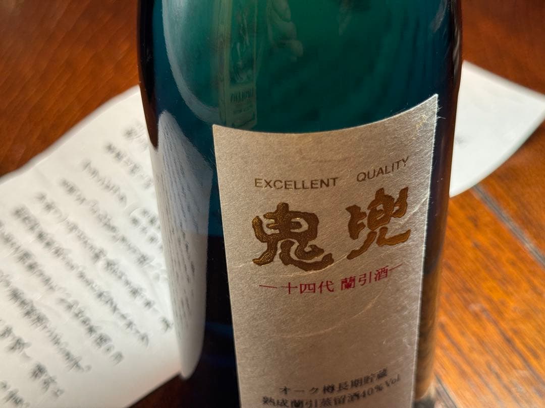 さらに値下げ！十四代名酒】鬼兜ブルーボトル 長期熟成蘭引酒 箱入り