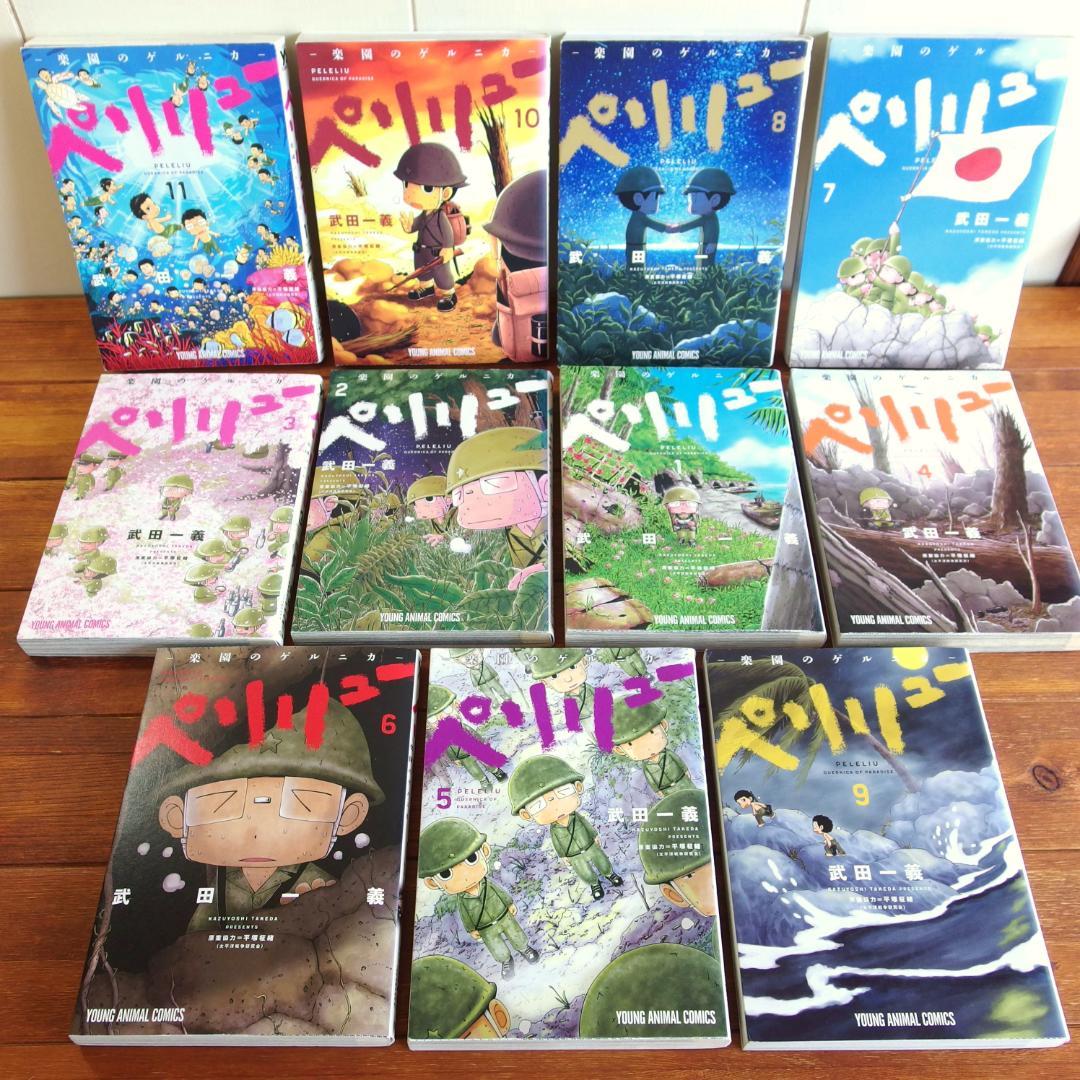 ペリリュー 楽園のゲルニカ 武田一義 全11巻 完結セット - メルカリ