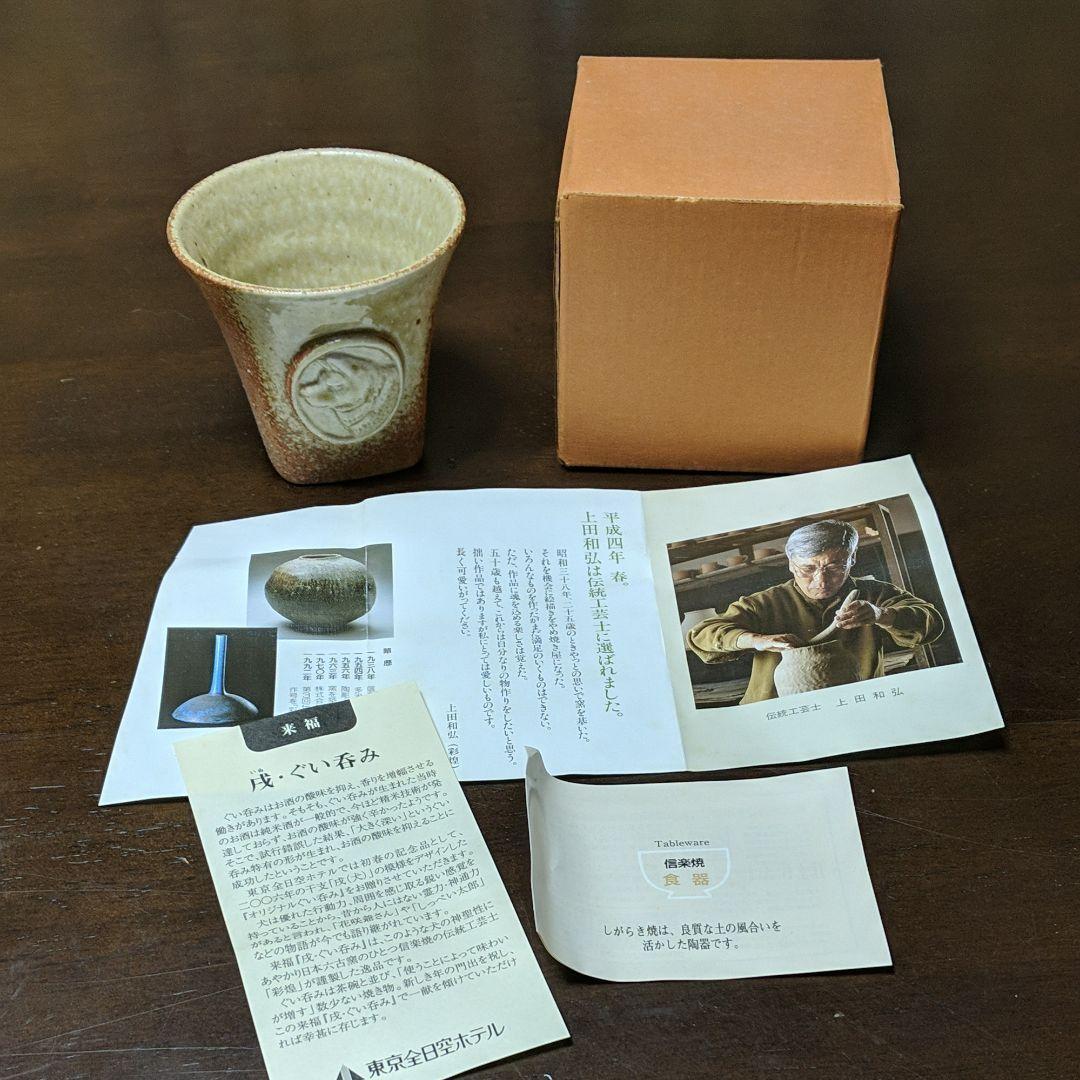 信楽焼 戌のぐい呑み 伝統工芸 福根窯 上田和弘(彩煌) - メルカリ