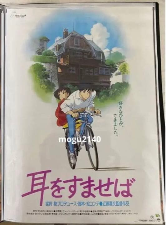 激レア】耳をすませば タイプB ポスター ジブリ 宮崎駿 B2サイズ