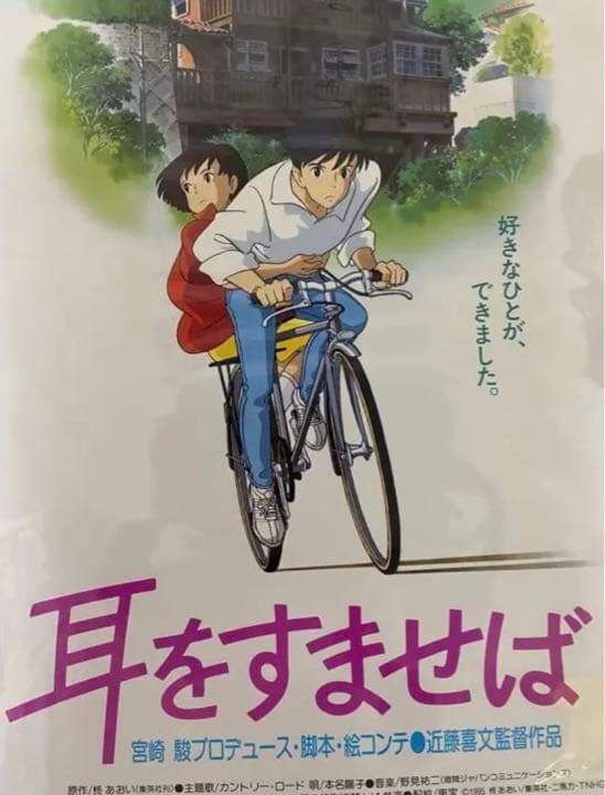 激レア】耳をすませば タイプB ポスター ジブリ 宮崎駿 B2サイズ