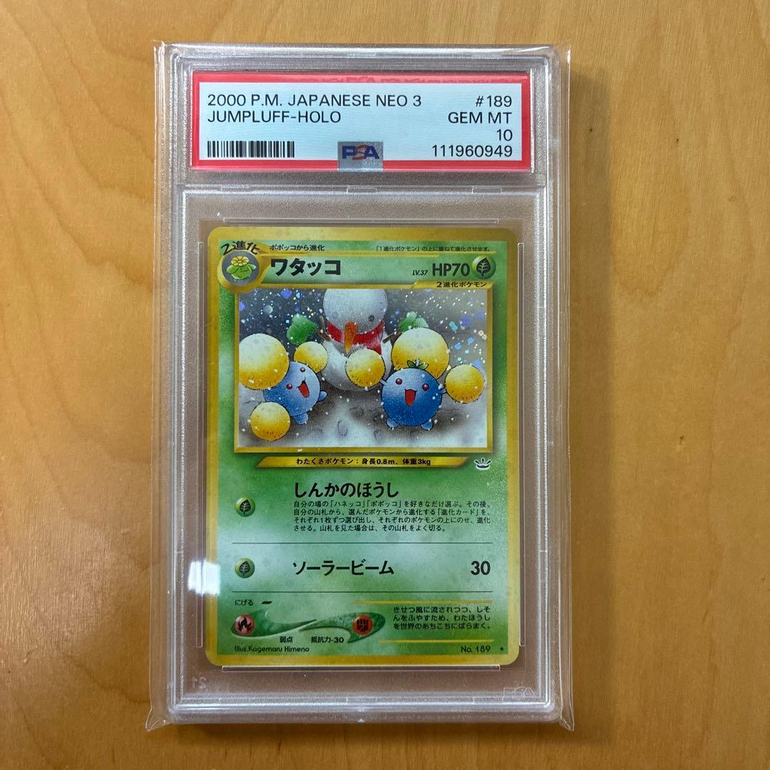 PSA10 ワタッコ neo3 旧裏 拡張パック 第3弾 めざめる伝説 2000 - メルカリ