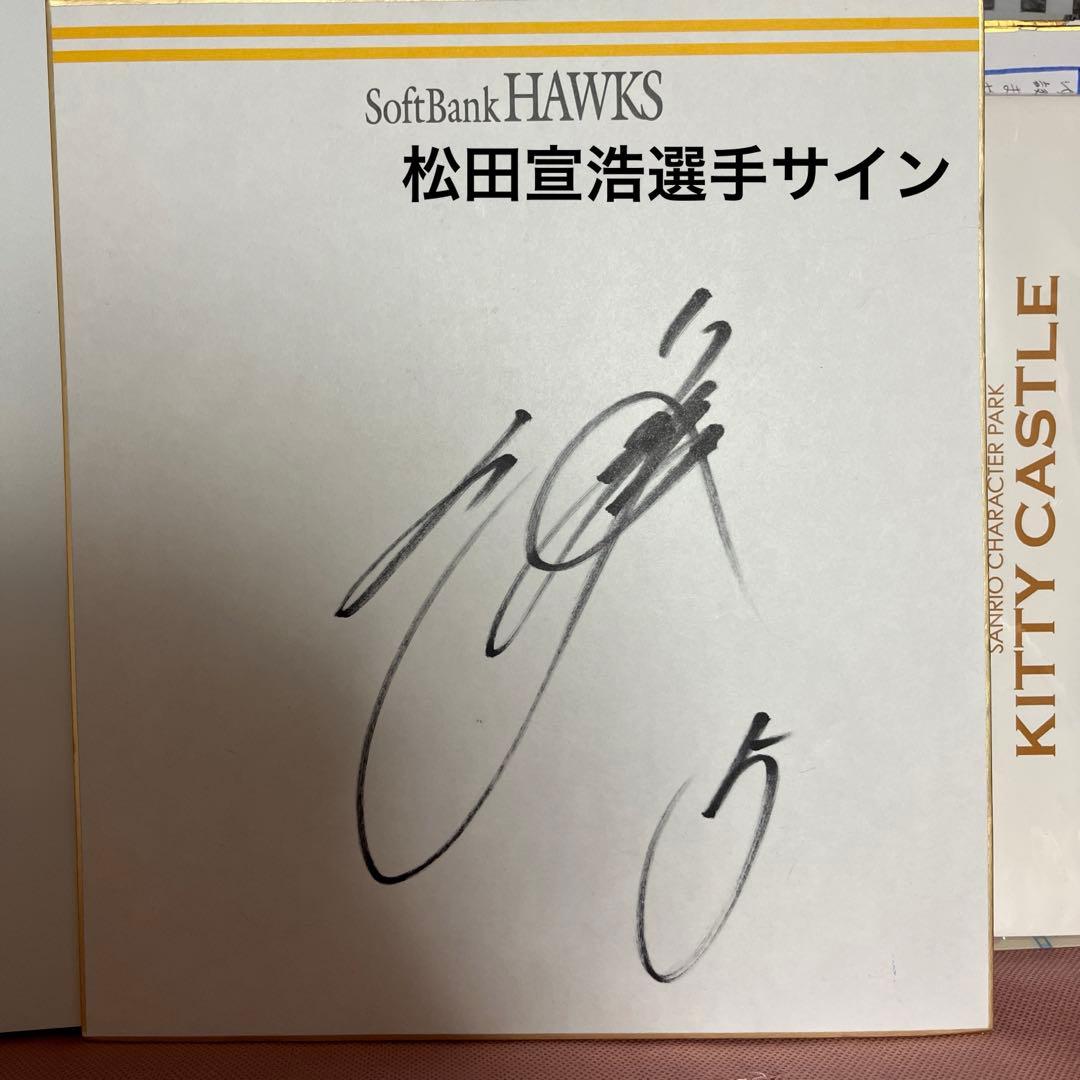 最終値下げ)ソフトバンクホークス 松田宣浩選手 直筆サイン - メルカリ