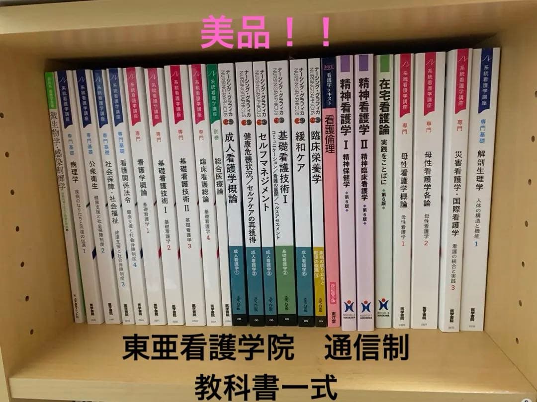 東亜看護学院 通信制 教科書一式 - メルカリ