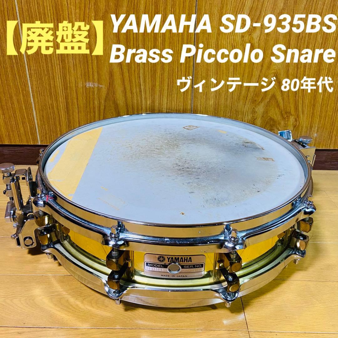 廃盤】YAMAHA ブラス ピッコロ スネアドラム SD-935BS - メルカリ