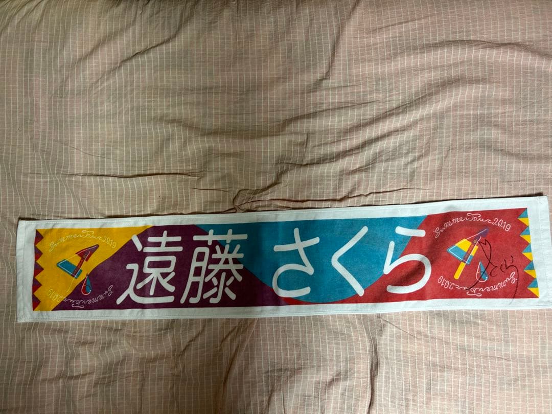 オンライン ショッピングゲーム・おもちゃ・グッズ - 遠藤さくら直筆