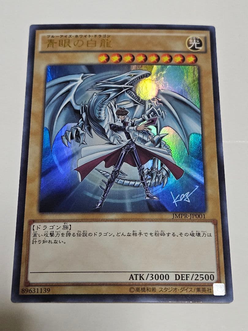 遊戯王 青眼の白龍 海馬瀬人 JMPR-JP001ジャンプ流 KCレア - メルカリ