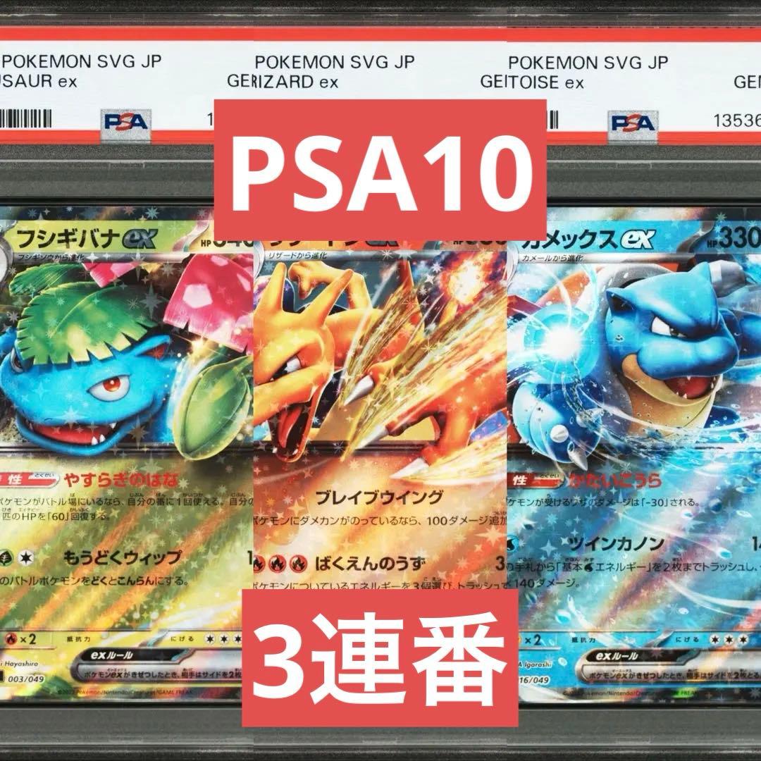 PSA10】スペシャルデッキセットex 御三家 3連番 リザードンex ②