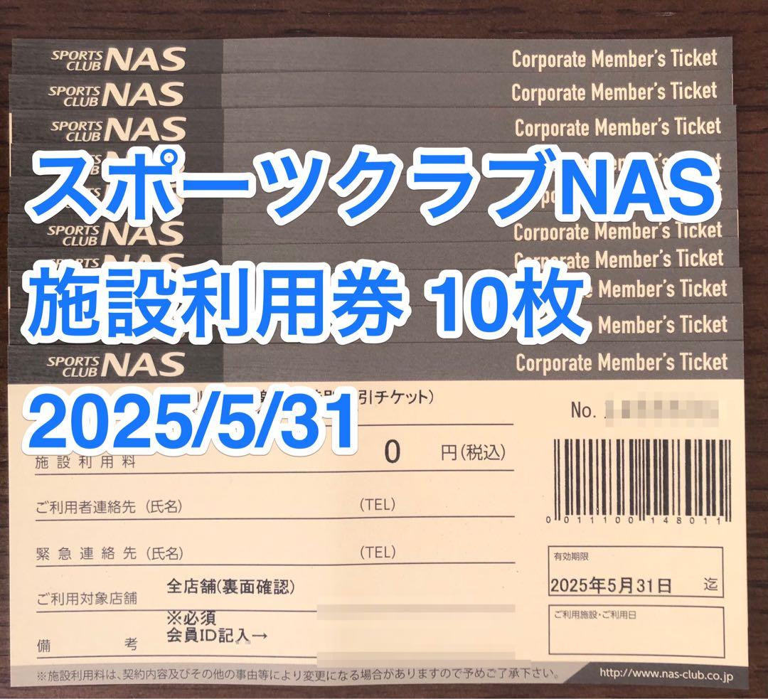 スポーツクラブNAS 施設利用券10枚セット 2025/5/31まで