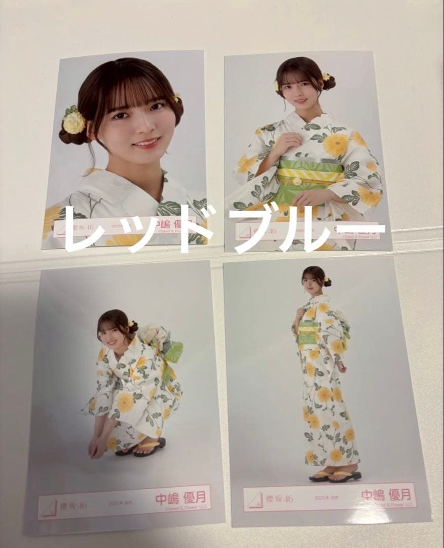 櫻坂46 生写真 2025年 浴衣 4種コンプ 中嶋優月 - メルカリ