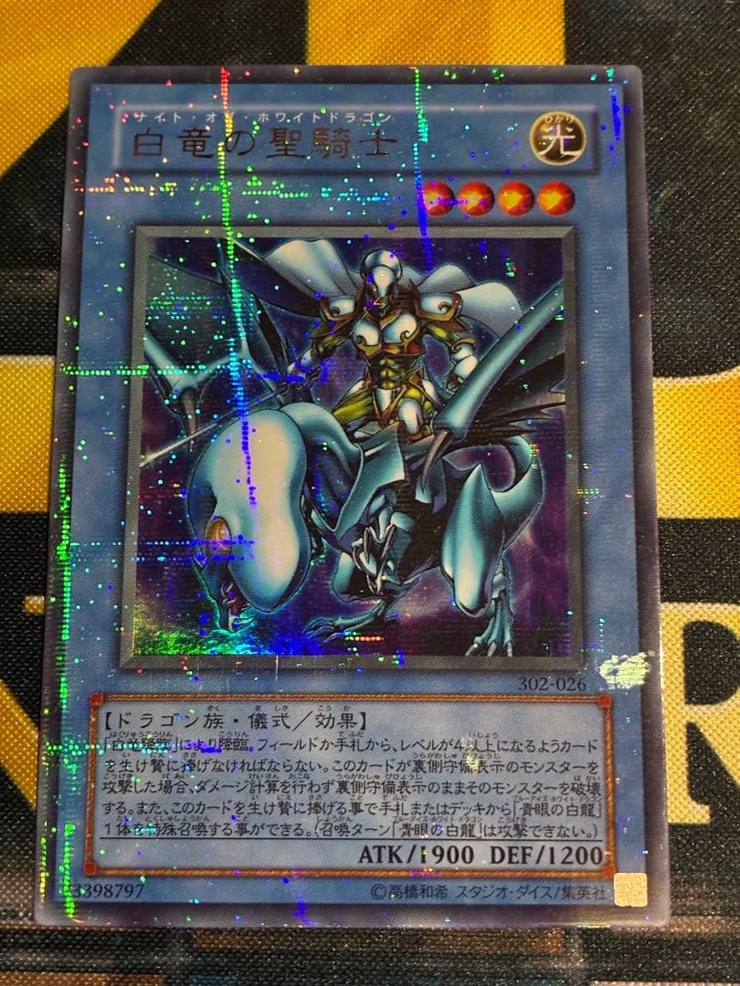 遊戯王 3期 白竜の聖騎士 302-026 パラレルレア - メルカリ