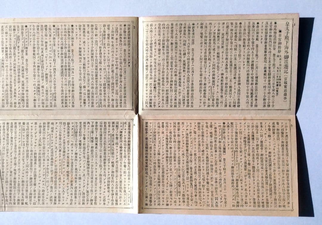 皇太子殿下御帰朝記念絵葉書 附・海外御巡遊記（官報宮廷録事） タトウ