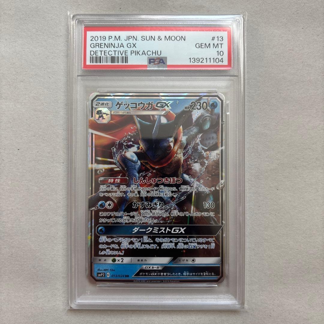 PSA10】ゲッコウガGX 013/024 RR 名探偵ピカチュウ - メルカリ