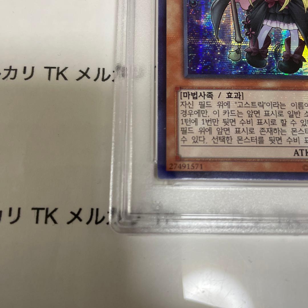 遊戯王 ゴーストリックの魔女　PSA9 シークレットレア　韓国　プロモ