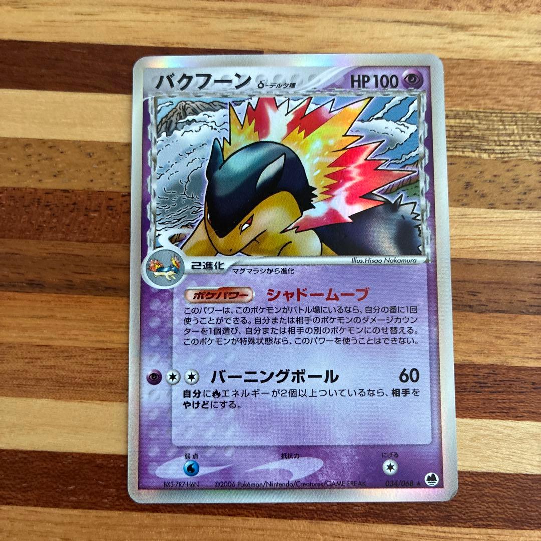 バクフーン δ ☆ 拡張パック さいはての攻防 034/068 - メルカリ