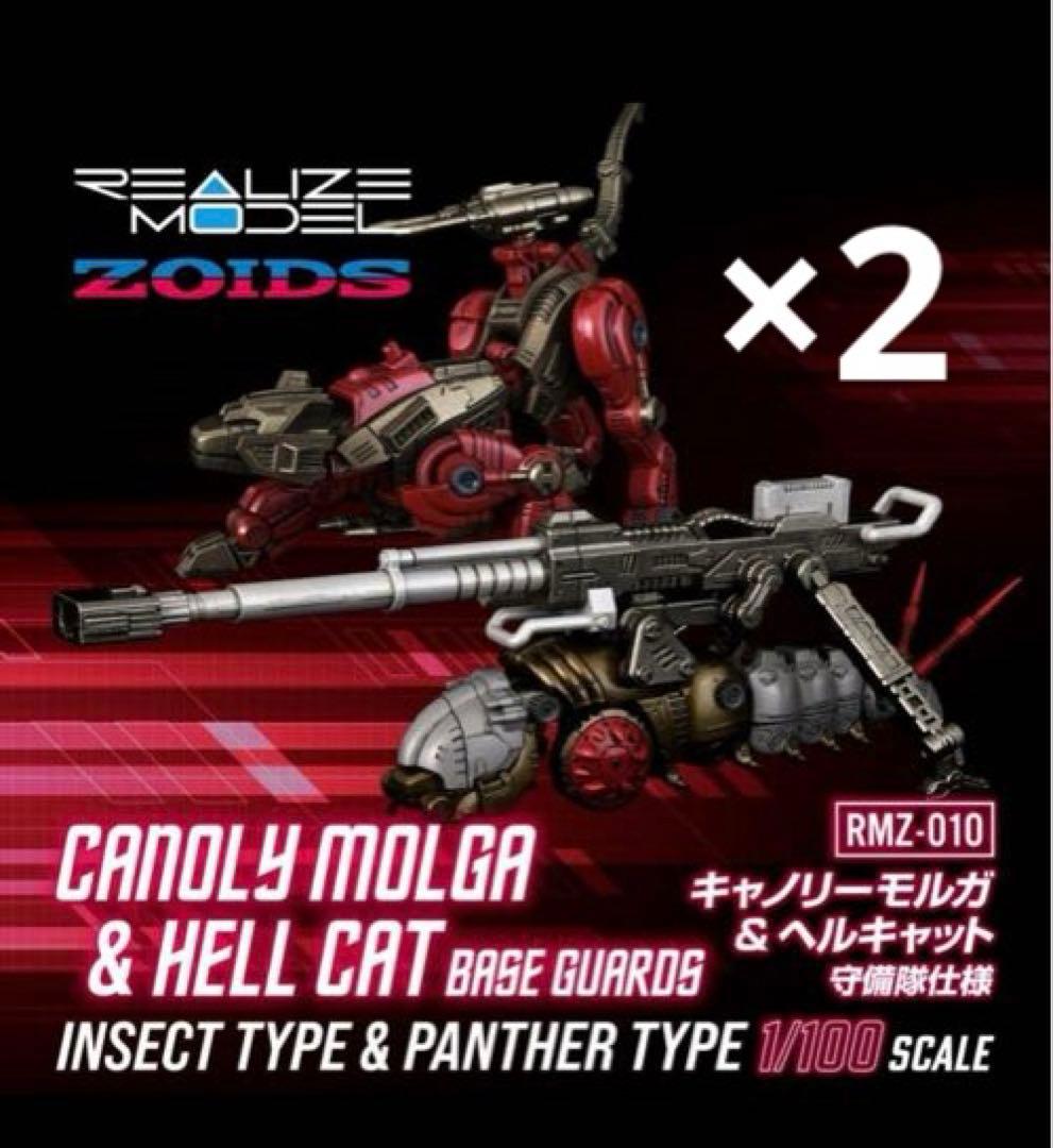 ゾイド RMZ-010 キャノリーモルガ+ヘルキャット 守備隊仕様　×2 6587d439f59cc4ce9a734cae71eda9