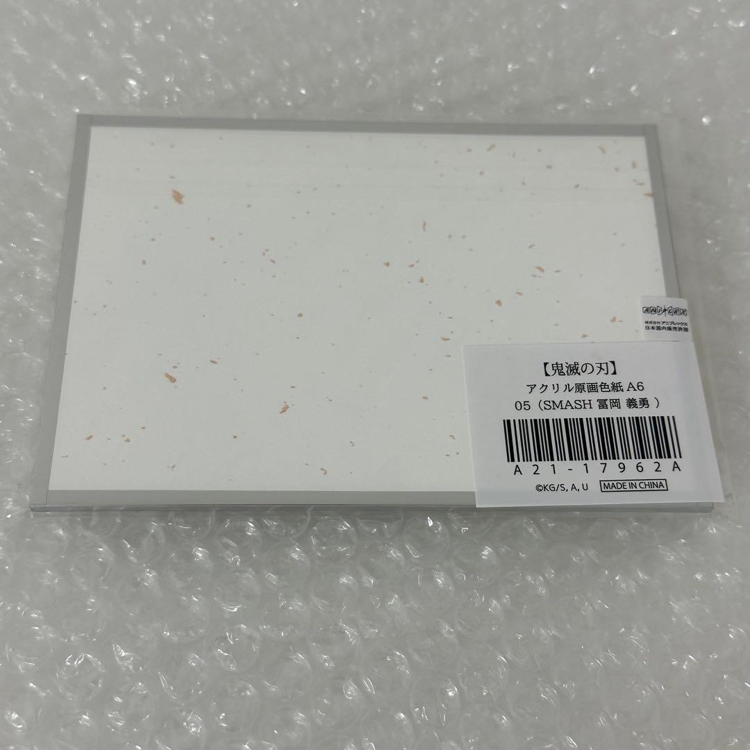 鬼滅の刃 アクリル原画色紙 A6 SMASH アクリル色紙 冨岡義勇