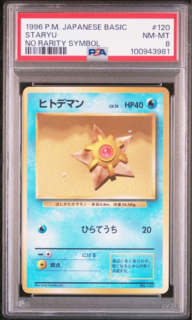 ヒトデマン 旧裏 No Rarity Symbol 初版 #120 日本語版 - メルカリ