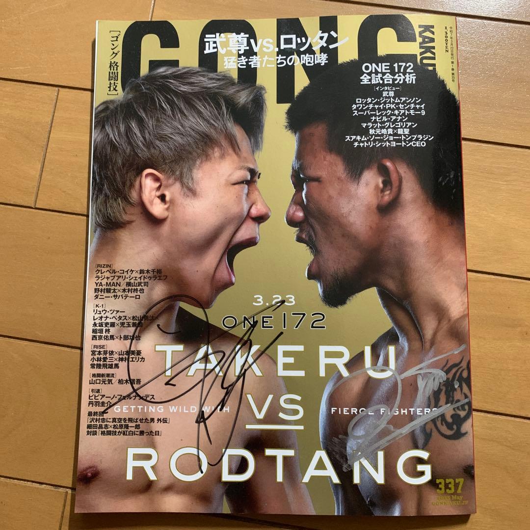 GONG No.337 格闘技 武尊 ロッタン サイン入り 非売品 - メルカリ