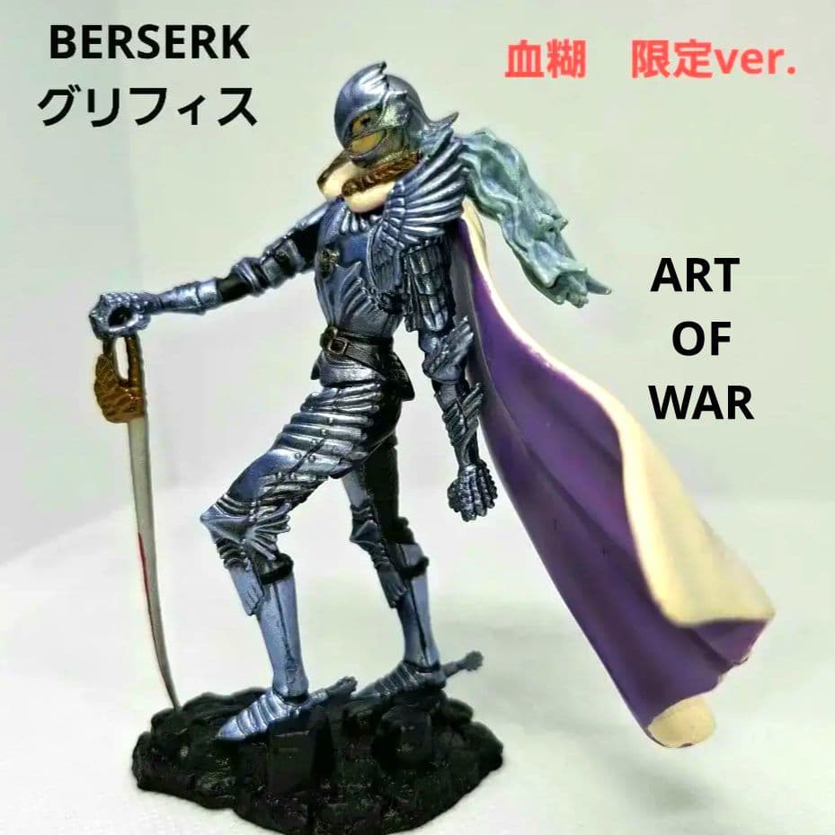 限定版】ART OF WAR BERSERK ベルセルク グリフィス 限定版 - メルカリ